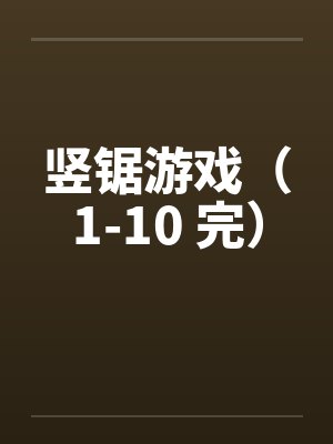 竖锯游戏（1-10 完）
