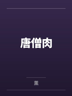 唐僧肉
