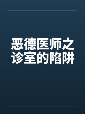 恶德医师之诊室的陷阱