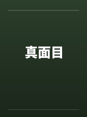 真面目