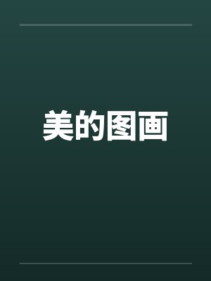 美的图画