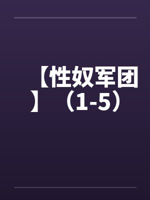 【性奴军团】（1-5）