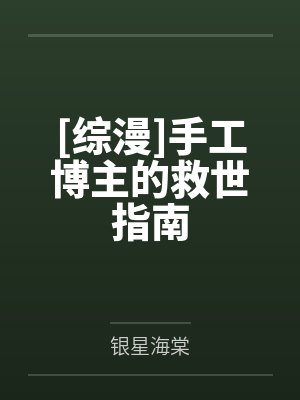 [综漫]手工博主的救世指南