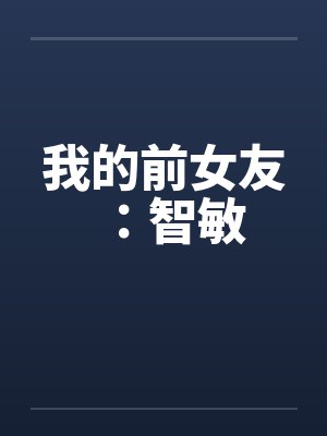 我的前女友：智敏