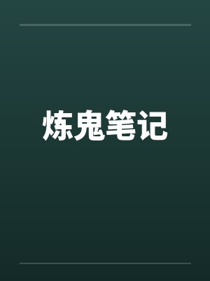 炼鬼笔记