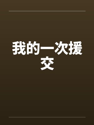 我的一次援交
