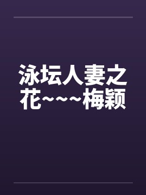 泳坛人妻之花~~~梅颖