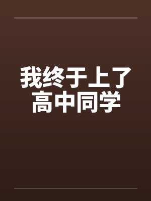 我终于上了高中同学