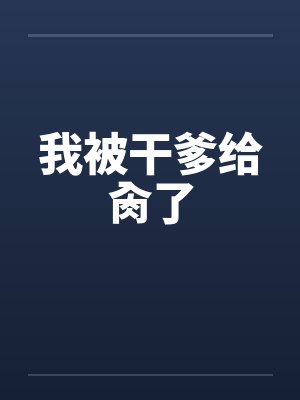 我被干爹给肏了