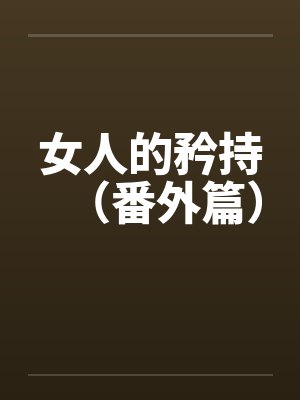 女人的矜持（番外篇）
