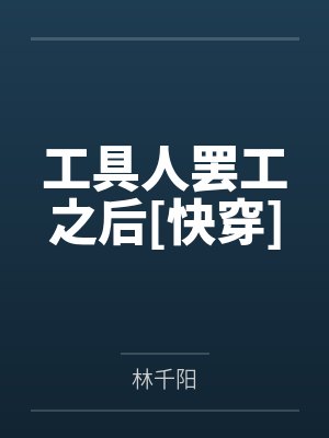 工具人罢工之后[快穿]