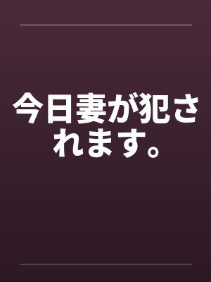 今日妻が犯されます。