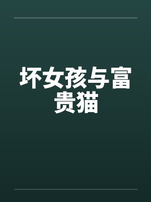 坏女孩与富贵猫