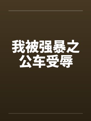 我被强暴之公车受辱