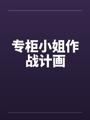 专柜小姐作战计画