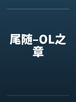 尾随–OL之章