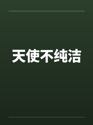 天使不纯洁
