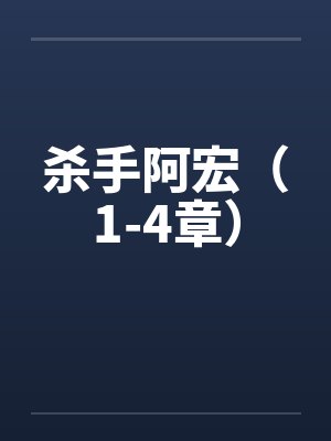 杀手阿宏（1-4章）