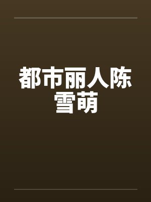 都市丽人陈雪萌