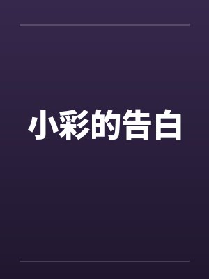 小彩的告白