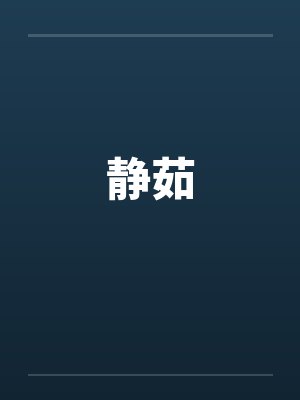 静茹