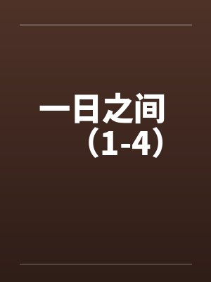 一日之间 （1-4）