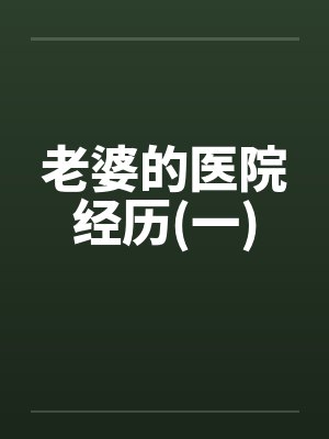 老婆的医院经历(一)