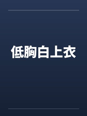低胸白上衣