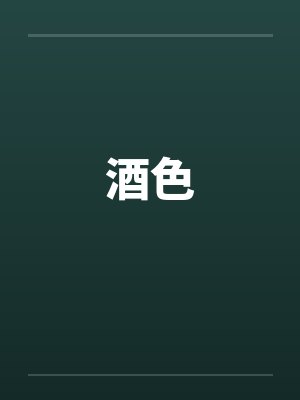 酒色