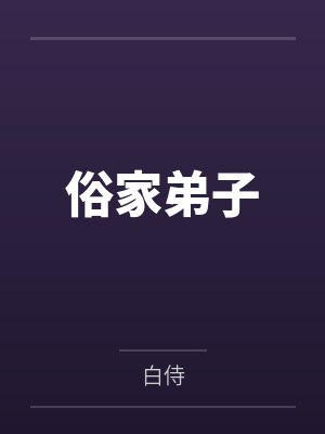 俗家弟子