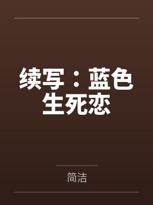 续写：蓝色生死恋