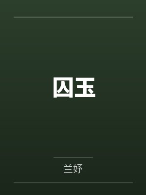 囚玉