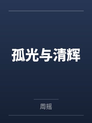 孤光与清辉