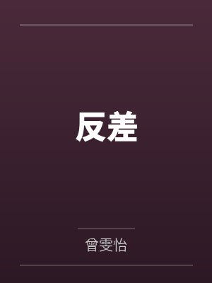 反差