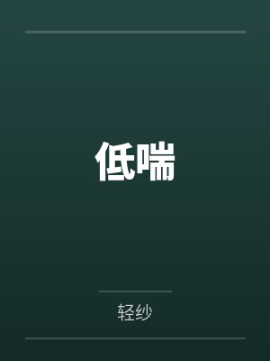低喘