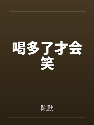 喝多了才会笑