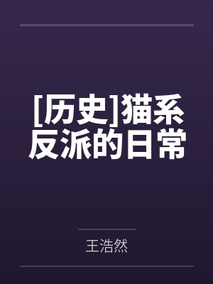 [历史]猫系反派的日常