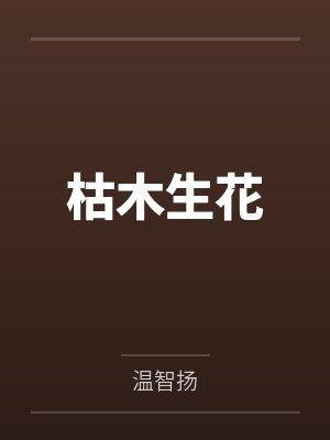 枯木生花