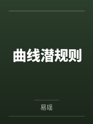 曲线潜规则