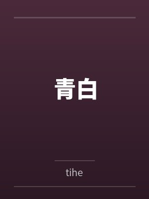 青白