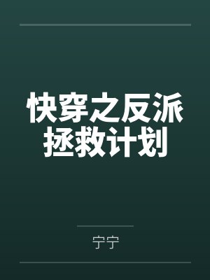 快穿之反派拯救计划