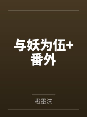 与妖为伍+番外