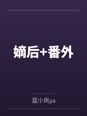 嫡后+番外