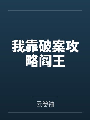 我靠破案攻略阎王