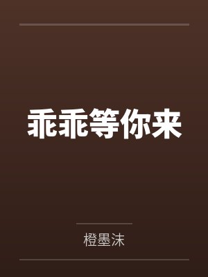 乖乖等你来