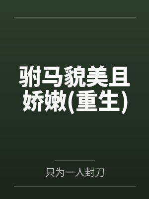 驸马貌美且娇嫩(重生)