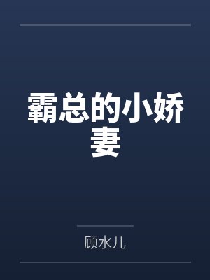 霸总的小娇妻