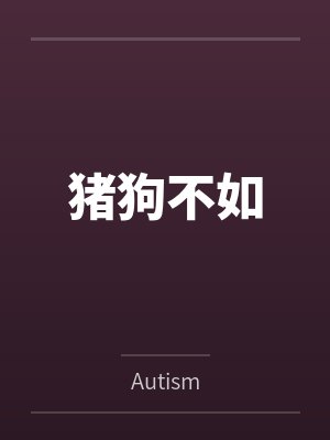猪狗不如
