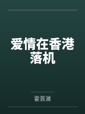 爱情在香港落机