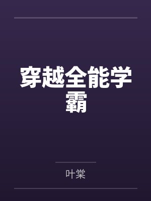 穿越全能学霸